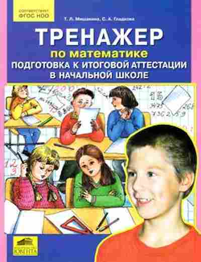 Книга Подготовка к итоговой аттестации в нач.школе по математике Мишакина Т.Л., б-3018, Баград.рф